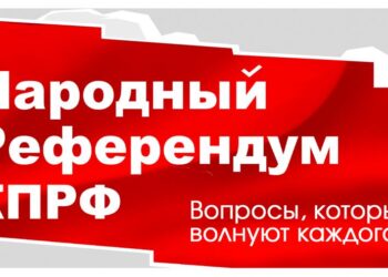 Народный Референдум КПРФ