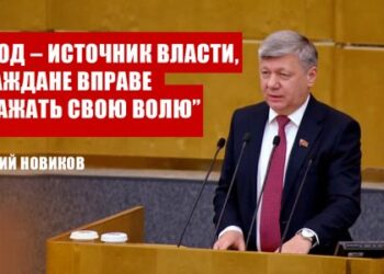 Дмитрий Новиков на пленарном заседании Государственной Думы: «Народ – источник власти, и граждане вправе выражать свою волю»
