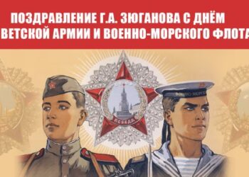 Поздравление Г.А. Зюганова с Днём Советской Армии и Военно-Морского Флота