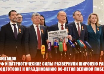 Г.А. Зюганов: «КПРФ и патриотические силы развернули широкую работу по подготовке к празднованию 80-летия Великой Победы»