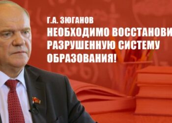 Г.А. Зюганов: Необходимо восстановить разрушенную систему образования!