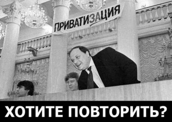 Юрий Афонин: Провозглашая новую «большую приватизацию», системные либералы ставят под угрозу выздоровление страны от язв ельцинщины