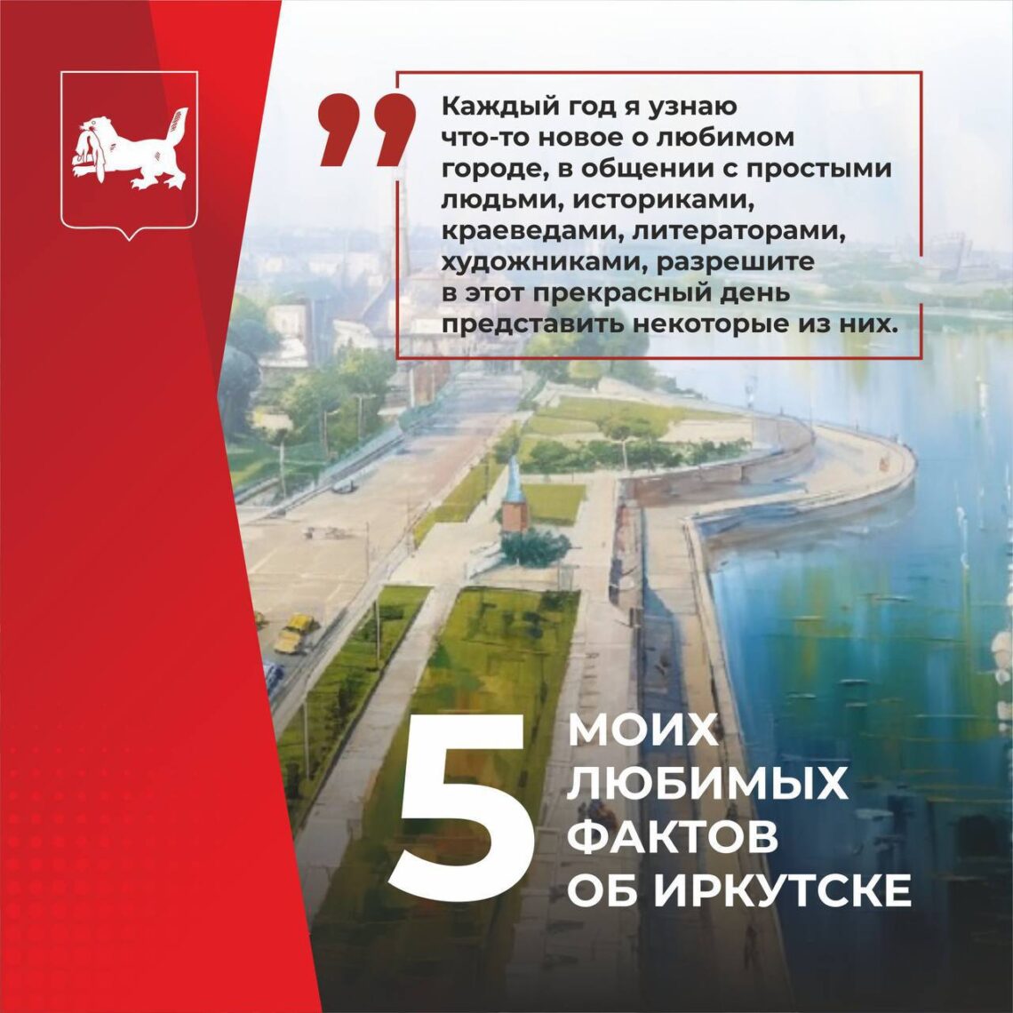 Пять фактов о Иркутске!