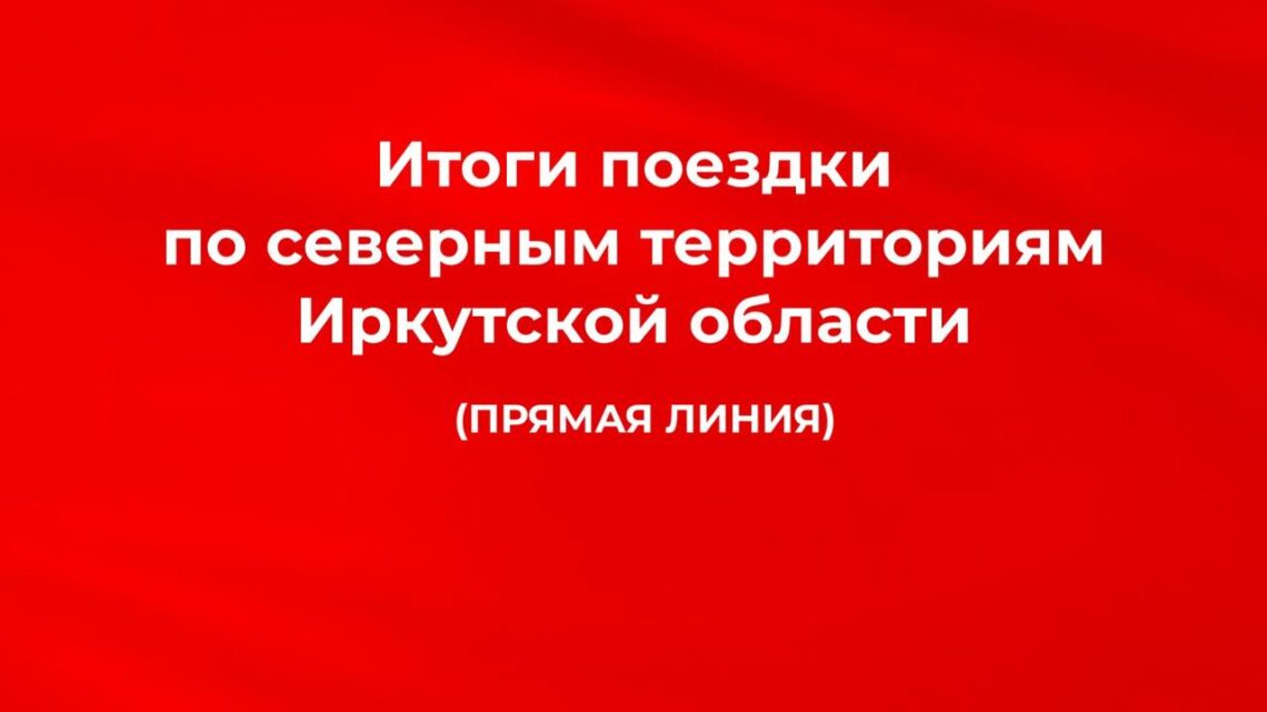 Прямая линия с Сергеем Левченко: стартует ровно в 20:00!