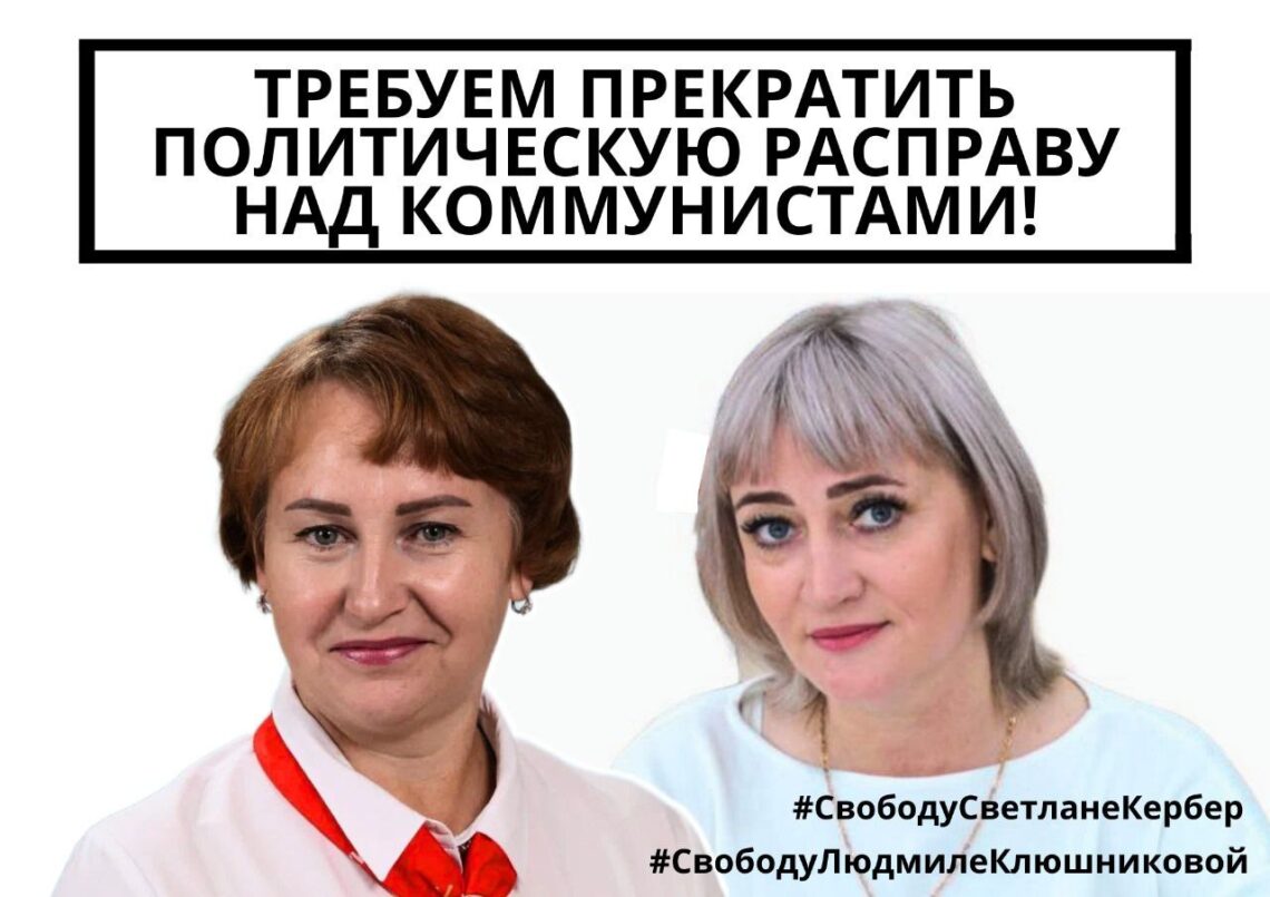 Иркутское отделение КПРФ выразило солидарность с алтайскими коммунистами и потребовало немедленного освобождения Людмилы Клюшниковой и Светланы Кербер