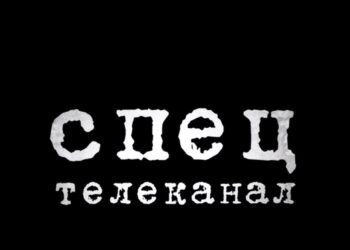 Итоги 2025 года в студии телеканала «Спец»