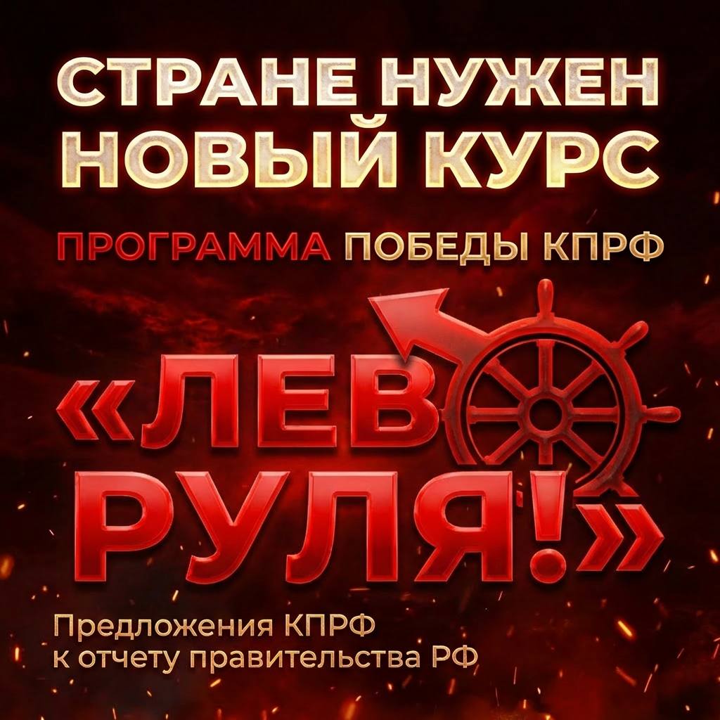 КПРФ представила «Программу Победы» в ответ на отчет Мишустина