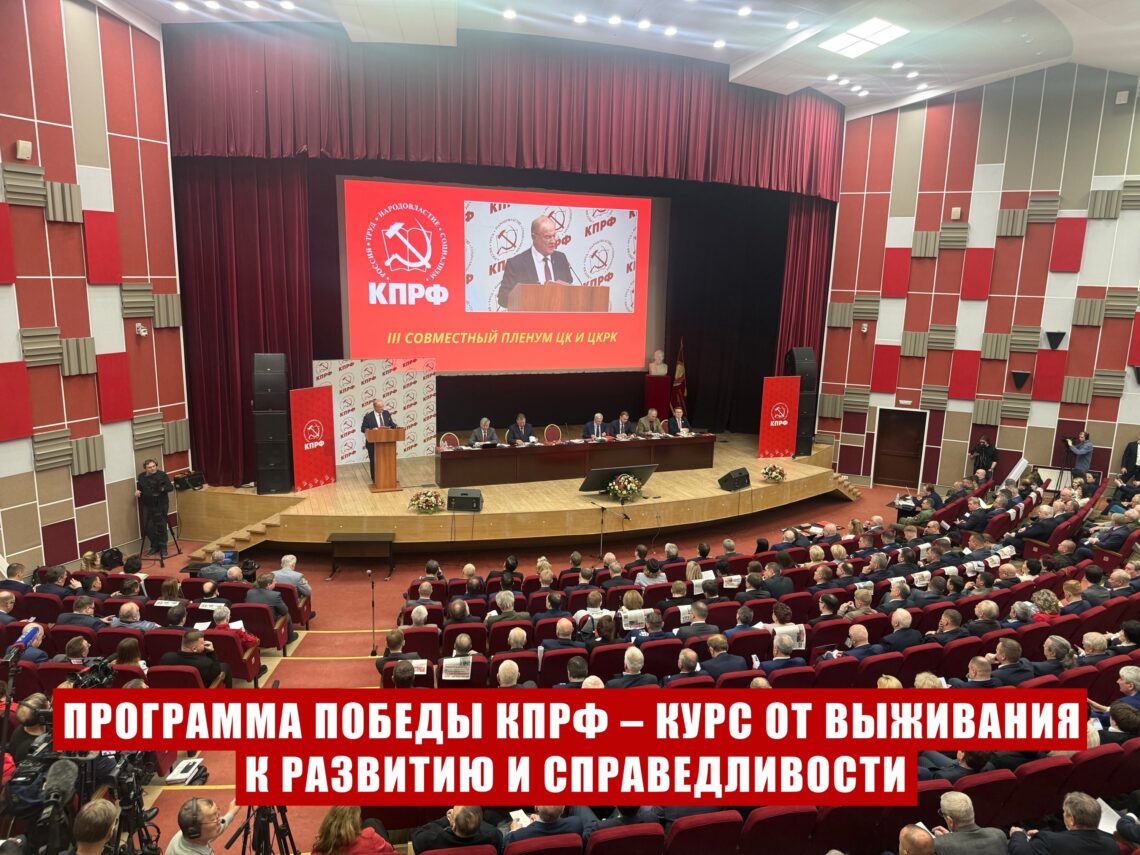Материалы III (апрельского) совместного Пленума ЦК и ЦКРК КПРФ