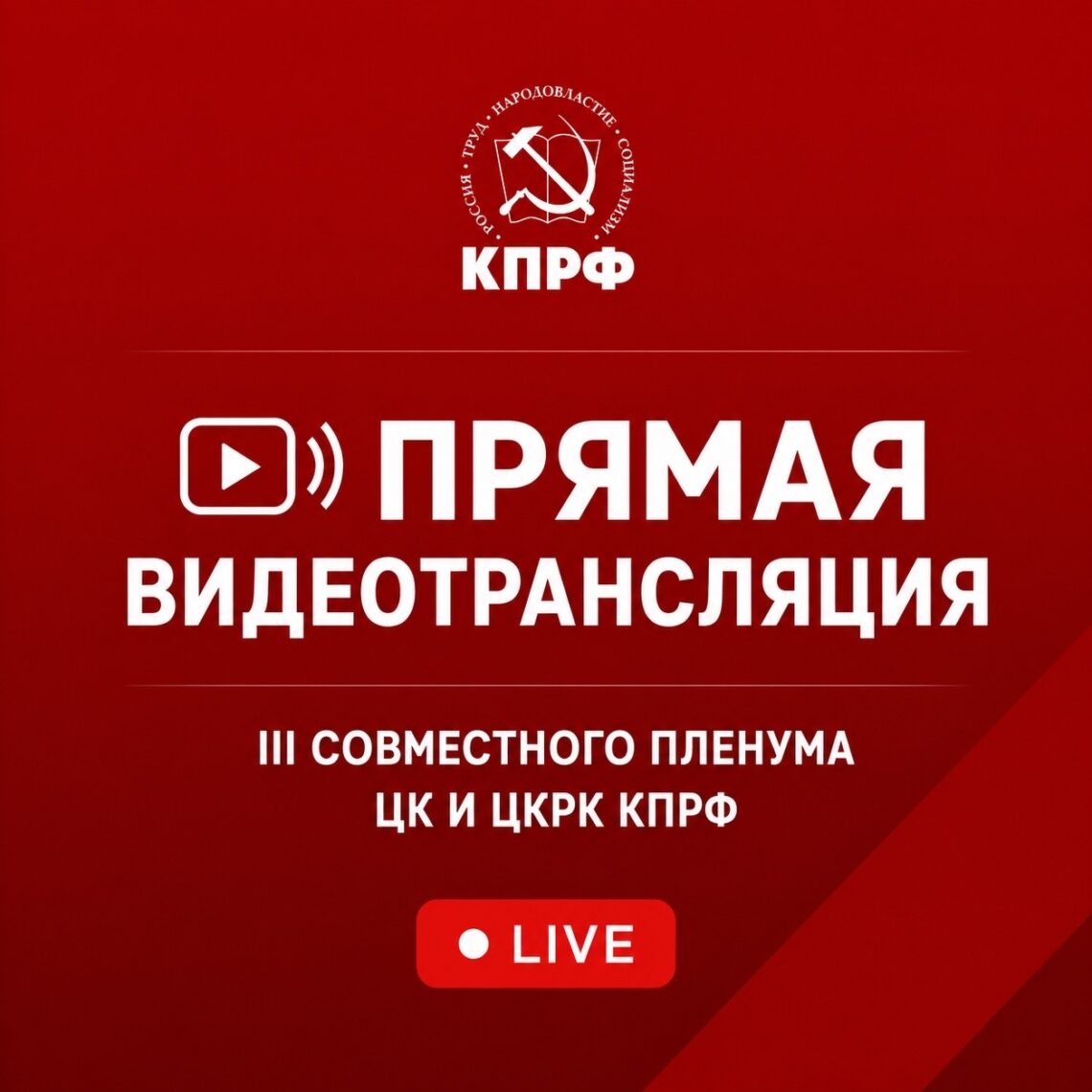 Совместный Пленум ЦК и ЦКРК КПРФ