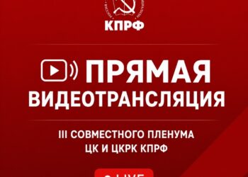 Совместный Пленум ЦК и ЦКРК КПРФ