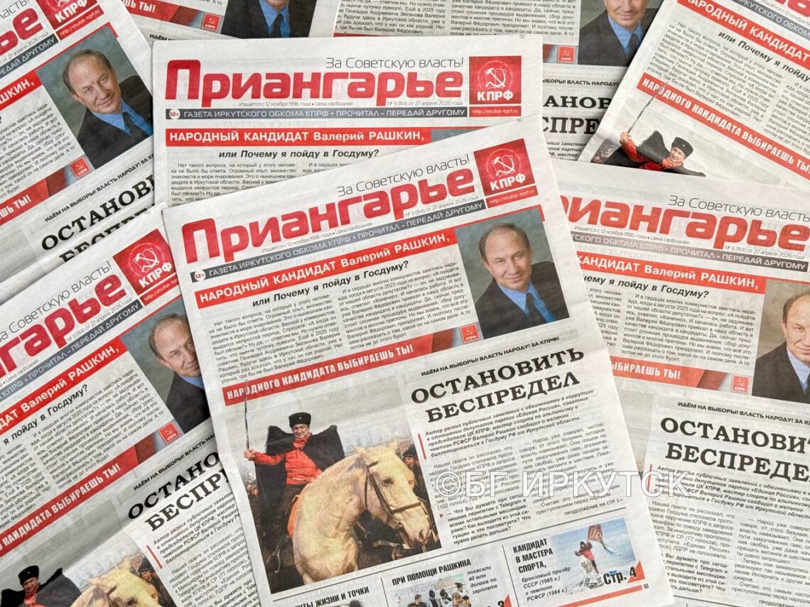 Специальный выпуск газеты Иркутского обкома КПРФ «Приангарье».
