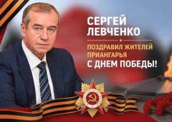 Сергей Левченко поздравил жителей Приангарья с Днем Победы
