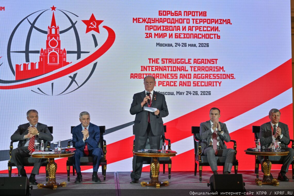 Доклад Председателя ЦК КПРФ Г.А. Зюганова на III Международном антифашистском форуме. Москва. 24 мая 2026 года