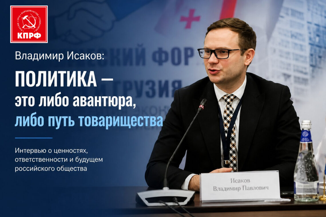 Политика — это либо авантюра, либо путь товарищества