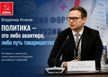 Политика — это либо авантюра, либо путь товарищества