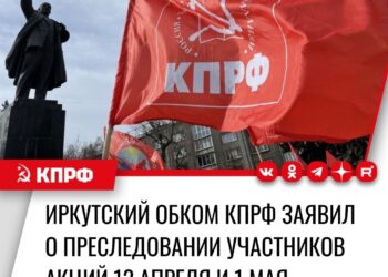 Заявление Иркутского обкома КПРФ в связи с правовым произволом в отношении коммунистов и патриотов г.Иркутска при осуществлении ими праздничных мероприятий 12 апреля и 1 мая 2026 года