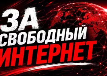 Руки прочь от свободного Интернета!