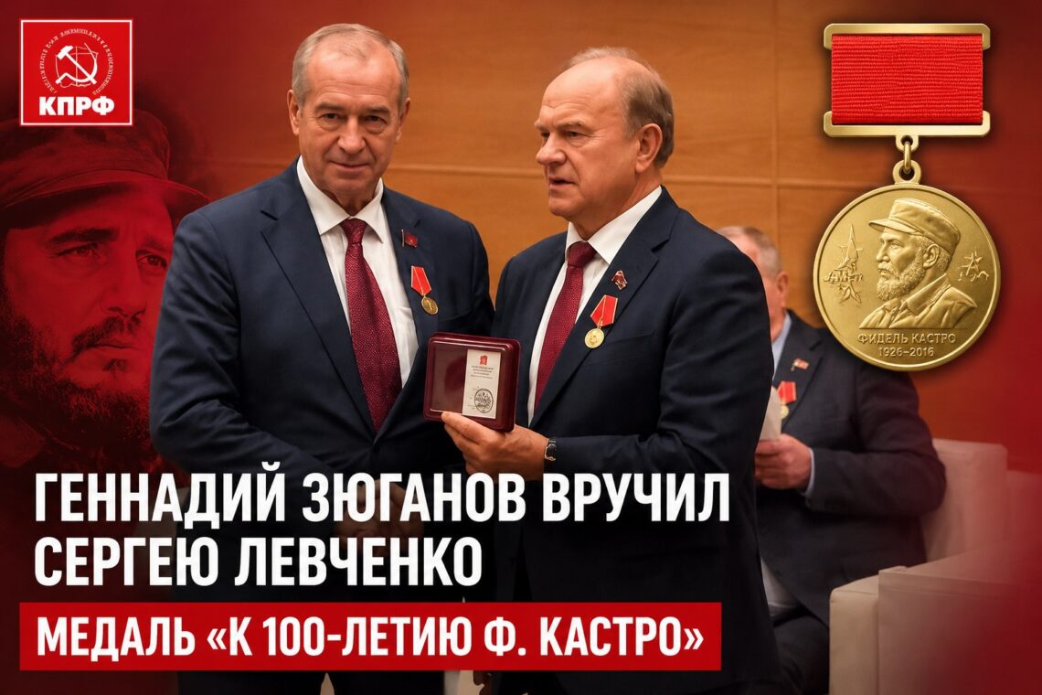 Геннадий Зюганов вручил Сергею Левченко медаль «К 100-летию Ф. Кастро»