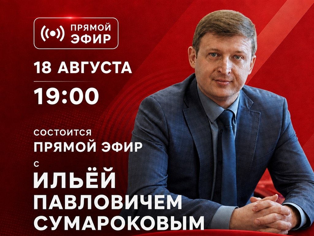 Прямой эфир с ИЛЬЁЙ ПАВЛОВИЧЕМ СУМАРОКОВЫМ.