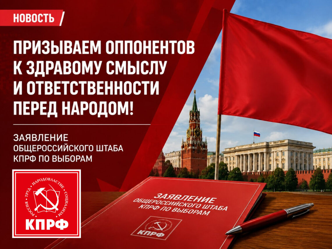 Призываем оппонентов к здравому смыслу и ответственности перед народом! Заявление Общероссийского штаба КПРФ по выборам