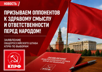 Призываем оппонентов к здравому смыслу и ответственности перед народом! Заявление Общероссийского штаба КПРФ по выборам