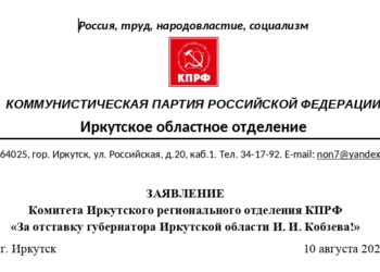 «За отставку губернатора Иркутской области И. И. Кобзева!»