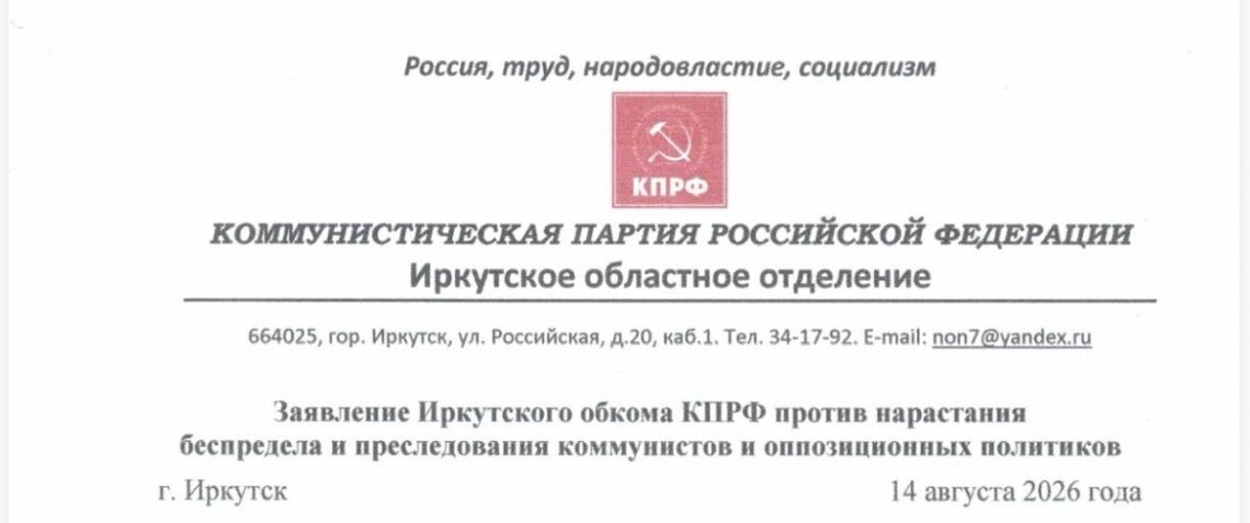 Заявление Иркутского обкома КПФ против нарастания беспредела и преследования коммунистов и оппозиционных политиков!