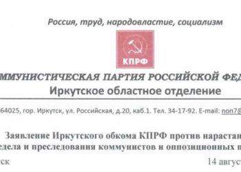 Заявление Иркутского обкома КПФ против нарастания беспредела и преследования коммунистов и оппозиционных политиков!
