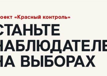 «Красный контроль»