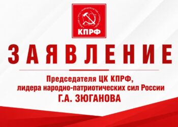 Заявление Председателя ЦК КПРФ, лидера народно-патриотических сил России Геннадия Зюганова