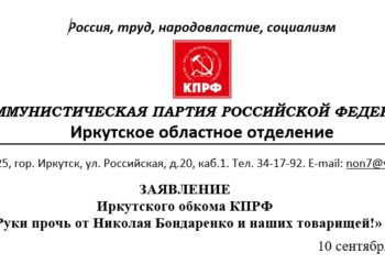 ЗАЯВЛЕНИЕИркутского обкома КПРФ  «Руки прочь от Николая Бондаренко и наших товарищей!»
