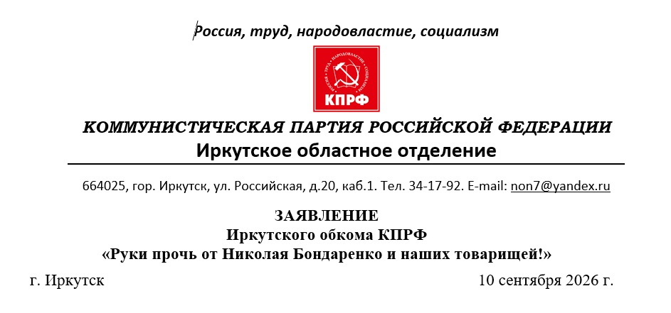 ЗАЯВЛЕНИЕИркутского обкома КПРФ «Руки прочь от Николая Бондаренко и наших товарищей!»
