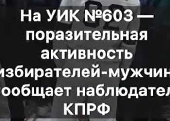 Штаб Иркутского обкома КПРФ: аномальная явка на УИК № 603 в восемь утра