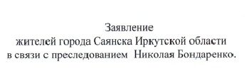 Саянск за Бондаренко!