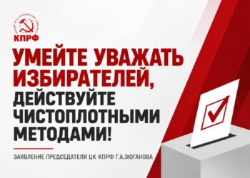Умейте уважать избирателей, действуйте чистоплотными методами!