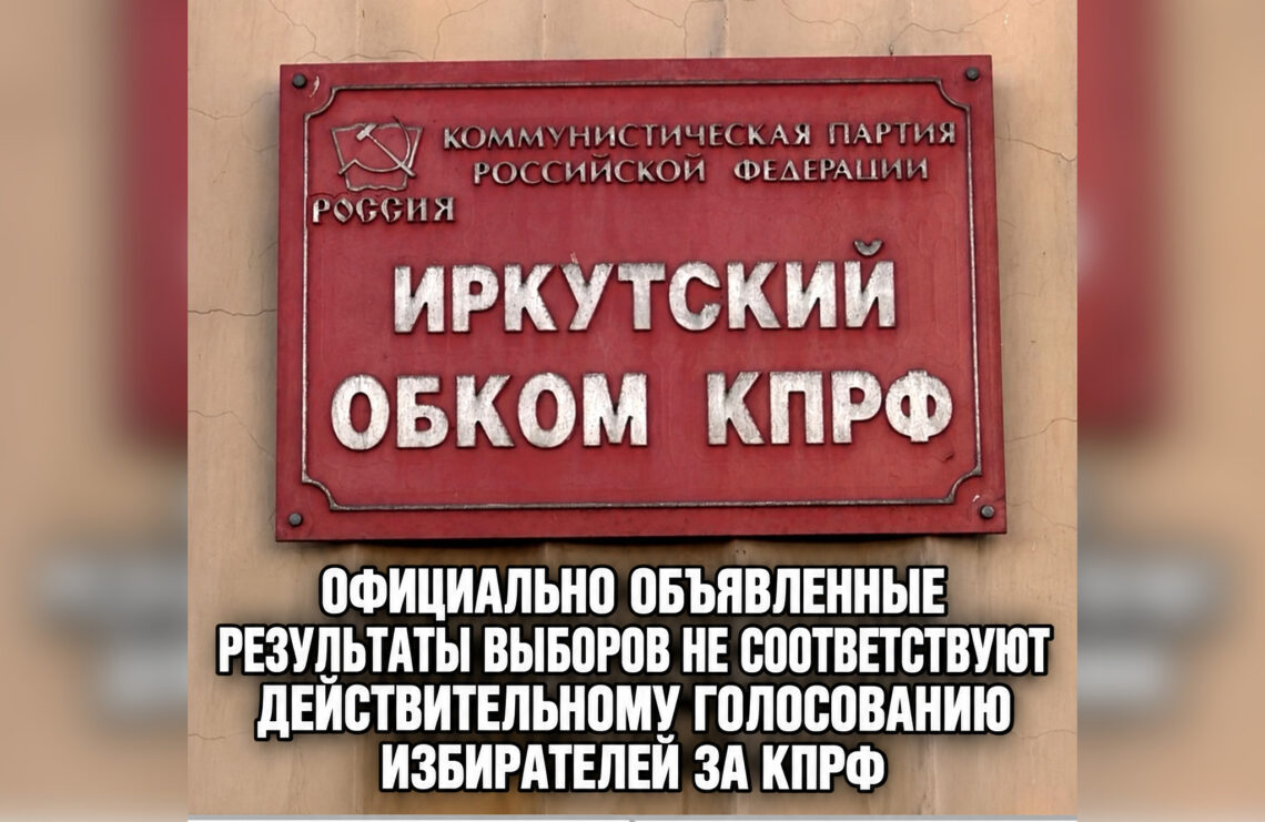 ОФИЦИАЛЬНО ОБЪЯВЛЕННЫЕ РЕЗУЛЬТАТЫ ВЫБОРОВ НЕ СООТВЕТСТВУЮТ ДЕЙСТВИТЕЛЬНОМУ ГОЛОСОВАНИЮ ИЗБИРАТЕЛЕЙ ЗА КПРФ