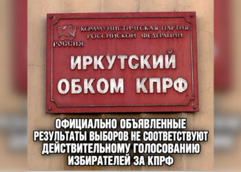 ОФИЦИАЛЬНО ОБЪЯВЛЕННЫЕ РЕЗУЛЬТАТЫ ВЫБОРОВ НЕ СООТВЕТСТВУЮТ ДЕЙСТВИТЕЛЬНОМУ ГОЛОСОВАНИЮ ИЗБИРАТЕЛЕЙ ЗА КПРФ